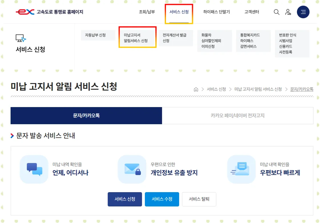 한국도로공사 미납고지 알림 신청