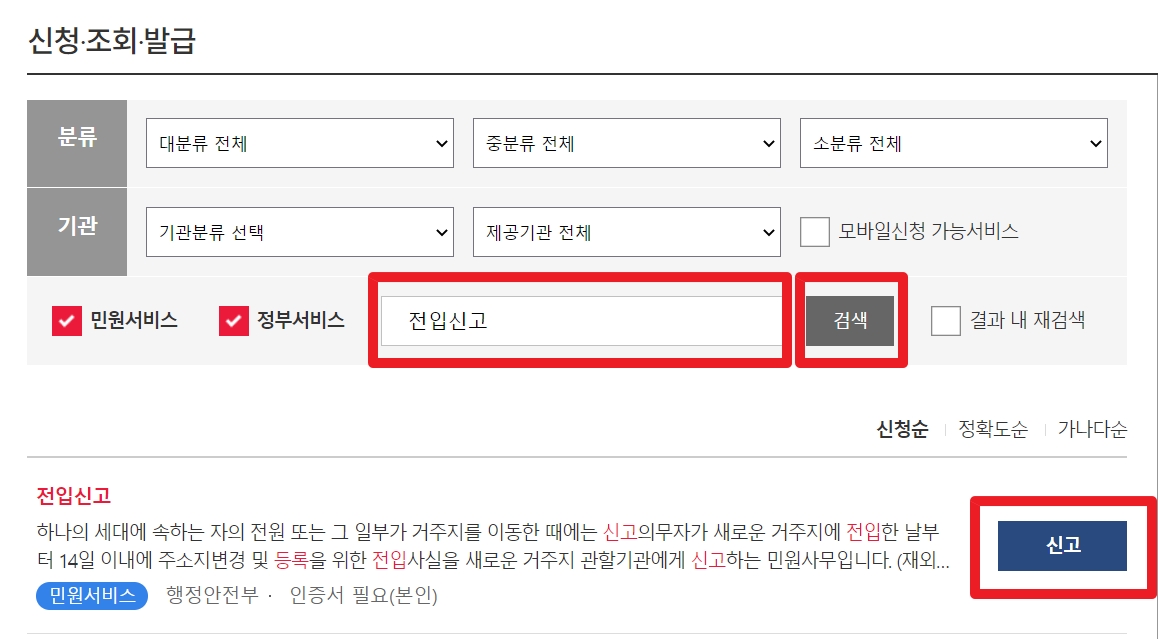 전입신고 인터넷 방법 2