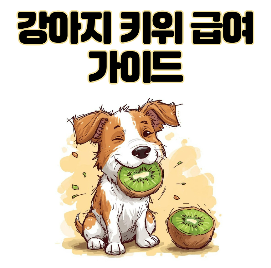강아지 키위 급여 방법 및 주의사항