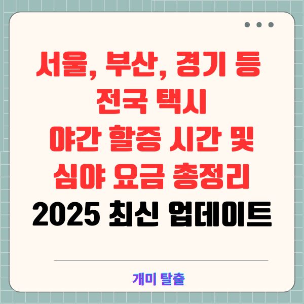 서울, 부산, 경기 등 전국 택시 야간 할증 시간 및 심야 요금 총정리 (2024년 최신 업데이트)