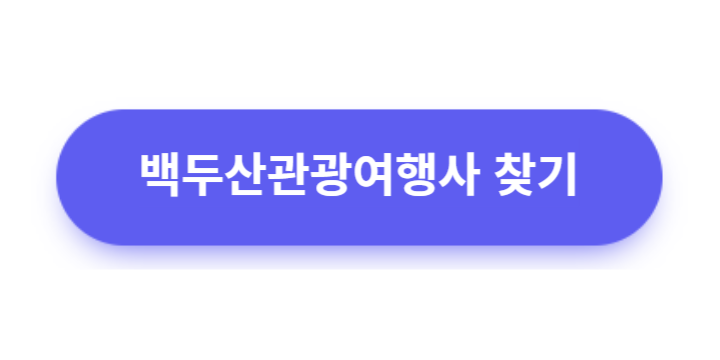 백두산관광