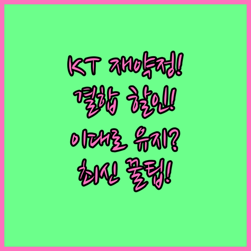 KT 인터넷 3년 약정 재약정으로 결..