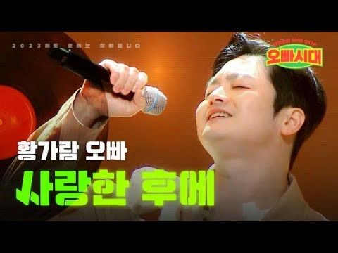 황가람 오빠시대
