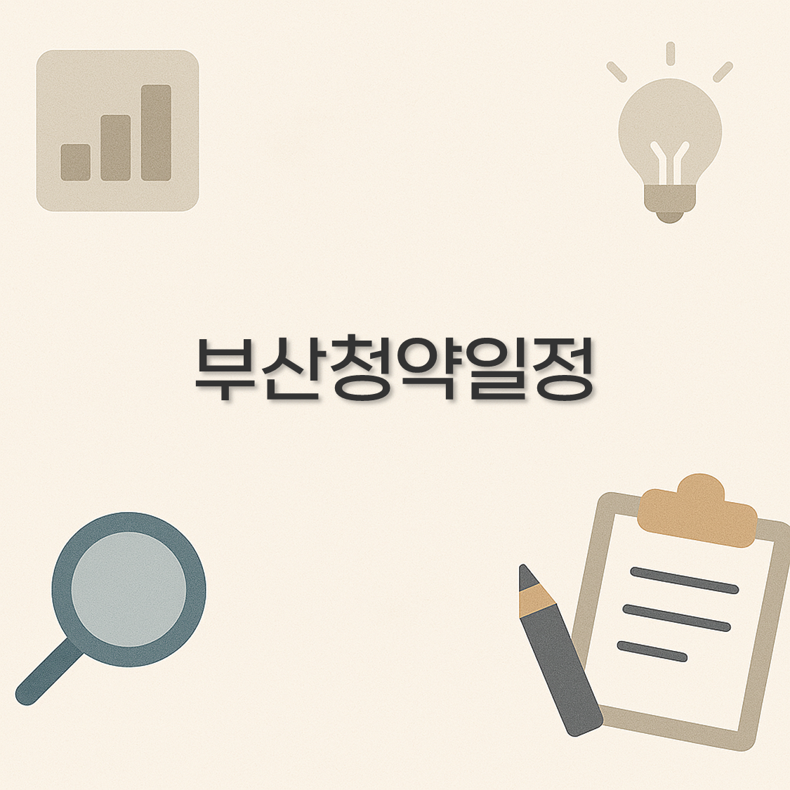 부산청약일정
