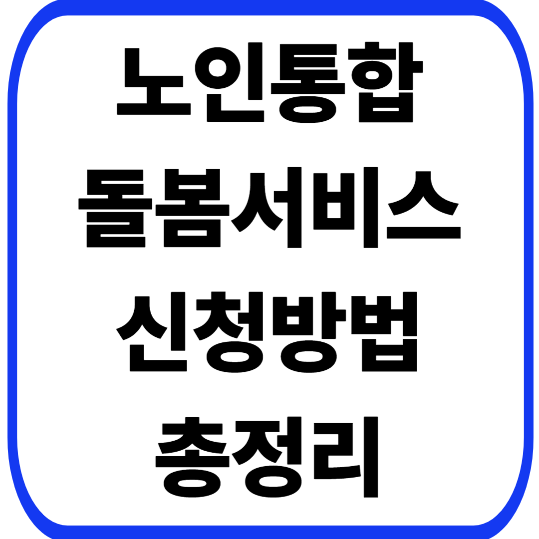 노인통합돌봄서비스