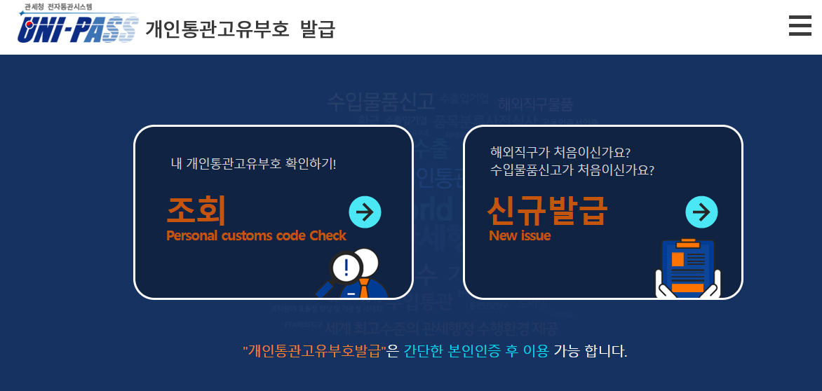 개인통관고유부호 조회