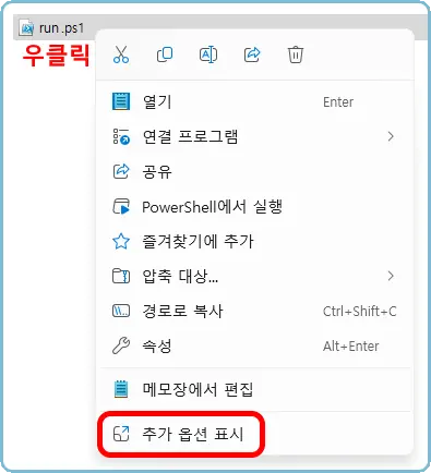 run.ps1 (우클릭)
열기
연결 프로그램
공유
PowerShell에서 실행
즐겨찾기에 추가
압축 대상...
경로로 복사
속성
메모장에서 편집
추가 옵션 표시