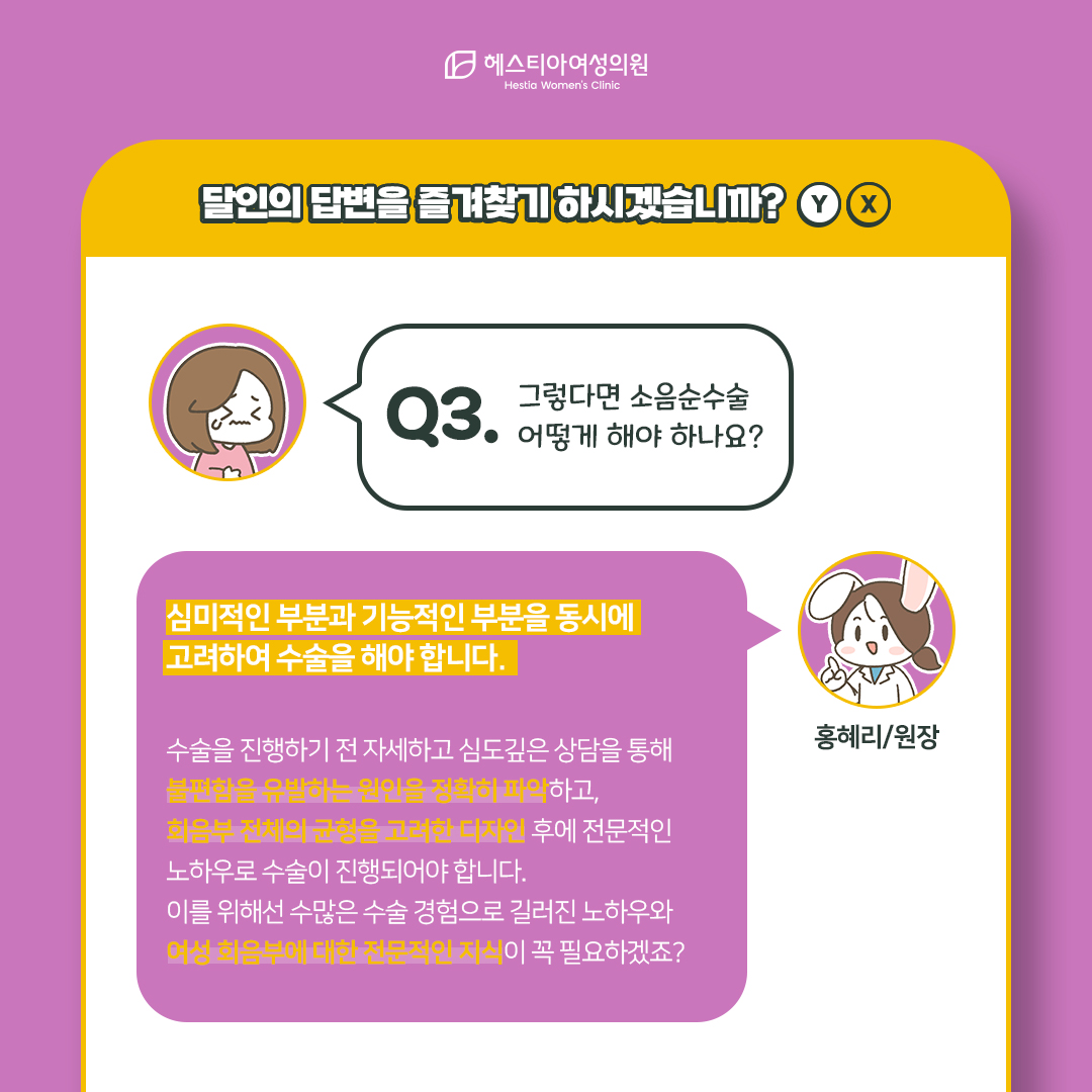 그렇다면 소음순수술 어떻게 해야 하나요?