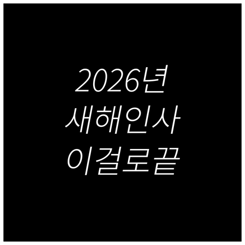 2026년 병오년 새해 인사말 추천 ..