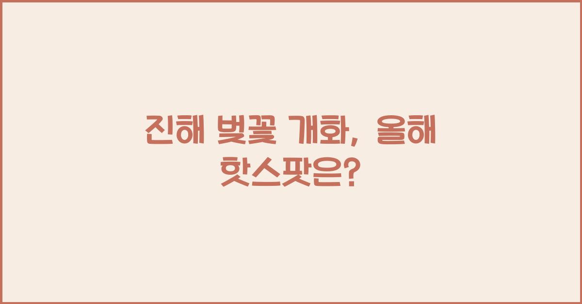 진해 벚꽃 개화