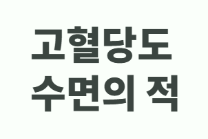 당뇨 환자의 수면 장애와 혈당 관리 가이드