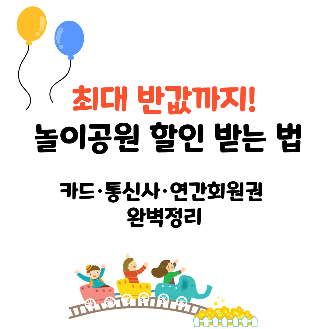 최대 반값까지! 놀이공원 할인 받는 법 – 카드·통신사·연간회원권 완벽정리