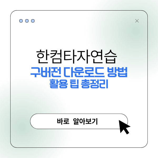 한컴타자연습 구버전 다운로드