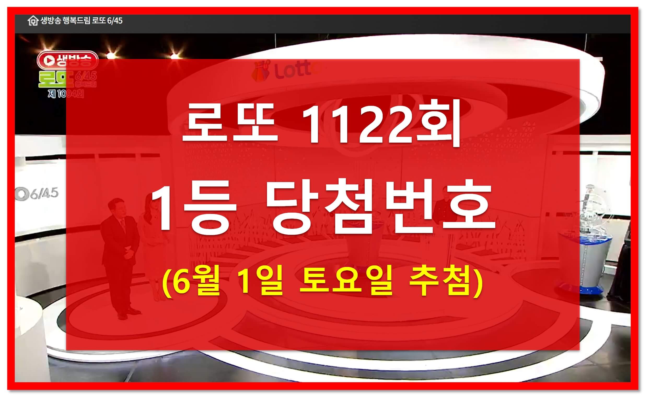 1122회 로또번호