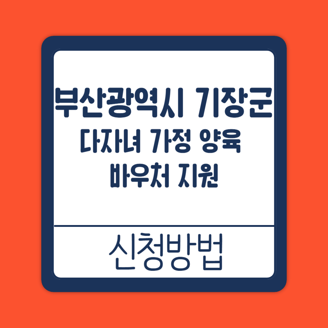 부산광역시 기장군 다자녀 가정 양육 바우처