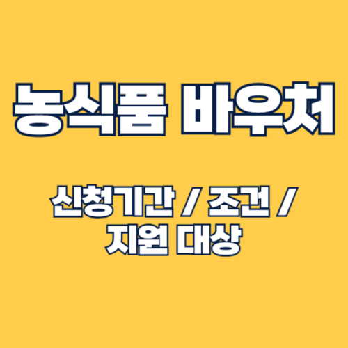 2025년 농식품바우처 신청기간 및 지원대상, 조건, 사용처 가이드