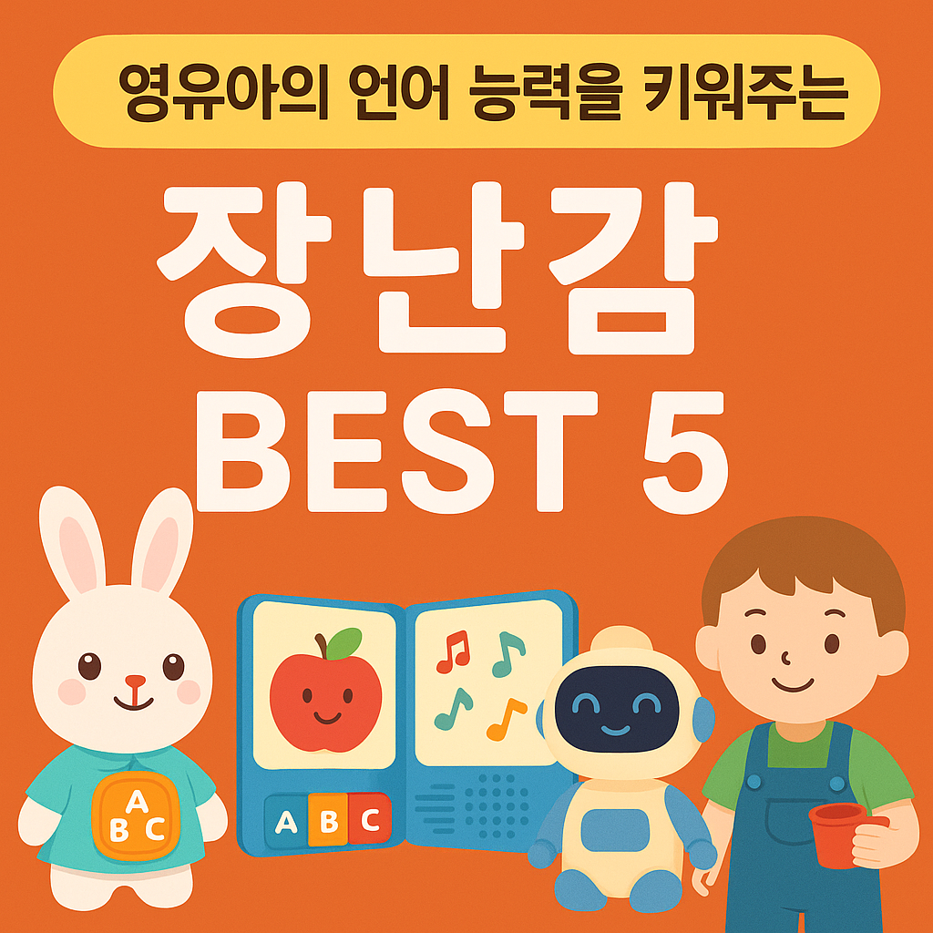 언어 능력 발달 장난감