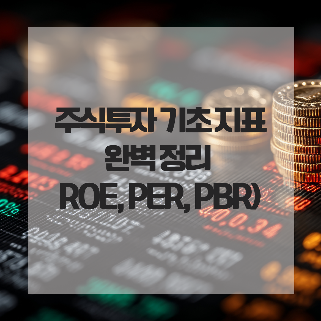 주식투자 기초 지표 완벽 정리 (ROE, PER, PBR)