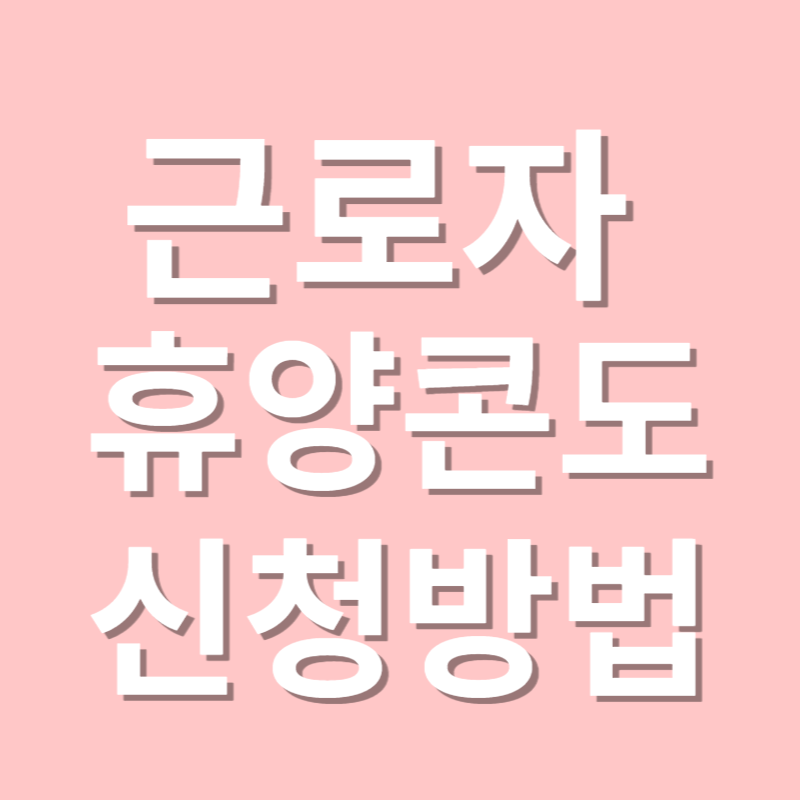 근로자 휴양콘도 신청방법