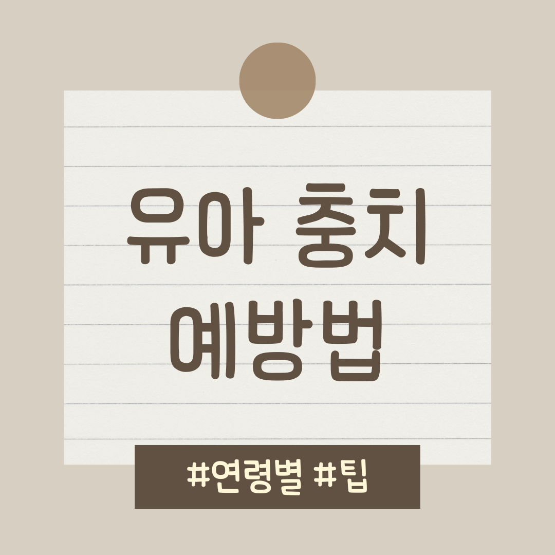 유아 충치 예방법 연령별 팁