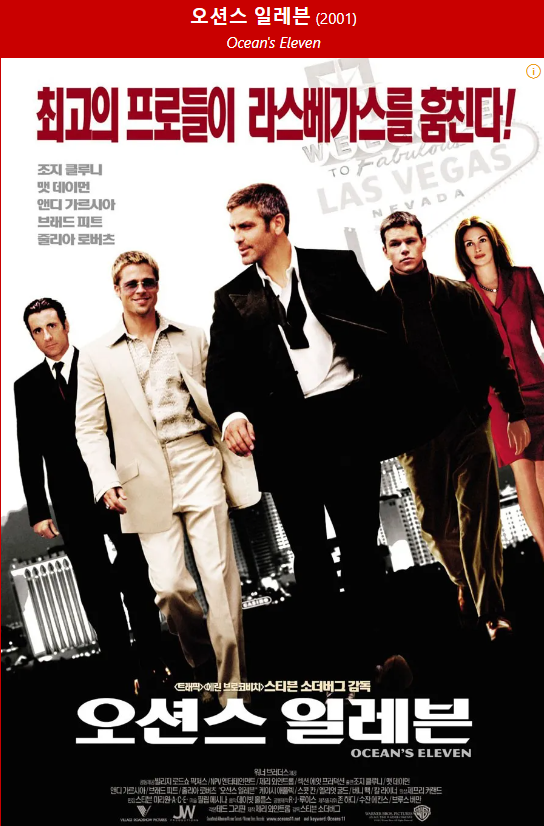 오션스 일레븐 영화 포스터