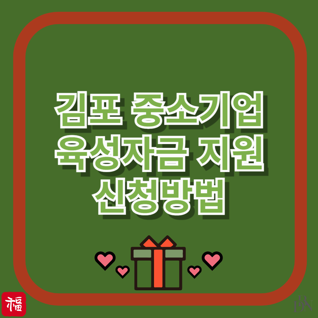 경기도 김포 중소기업 사업자라면 무조건 확인! 김포시 중소기업 육성자금 지원금 받는 법