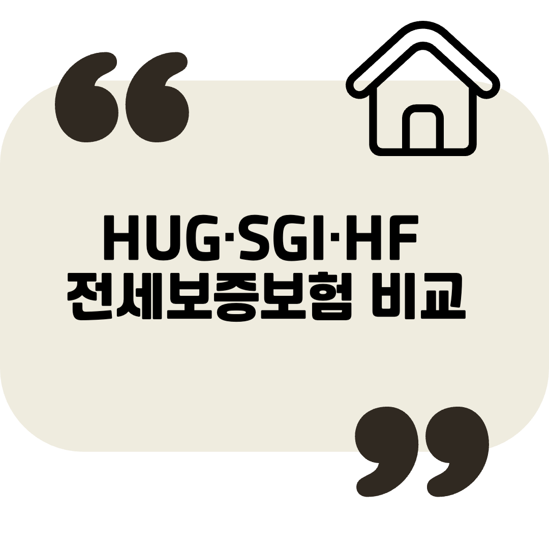 HUG·SGI·HF 전세보증보험 비교! 세입자는 어떤 상품을 선택해야 할까?