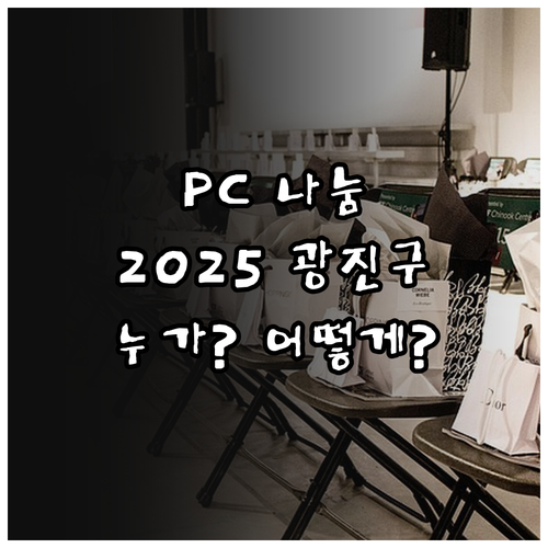 2025 광진구 사랑의 PC 나눔 사..