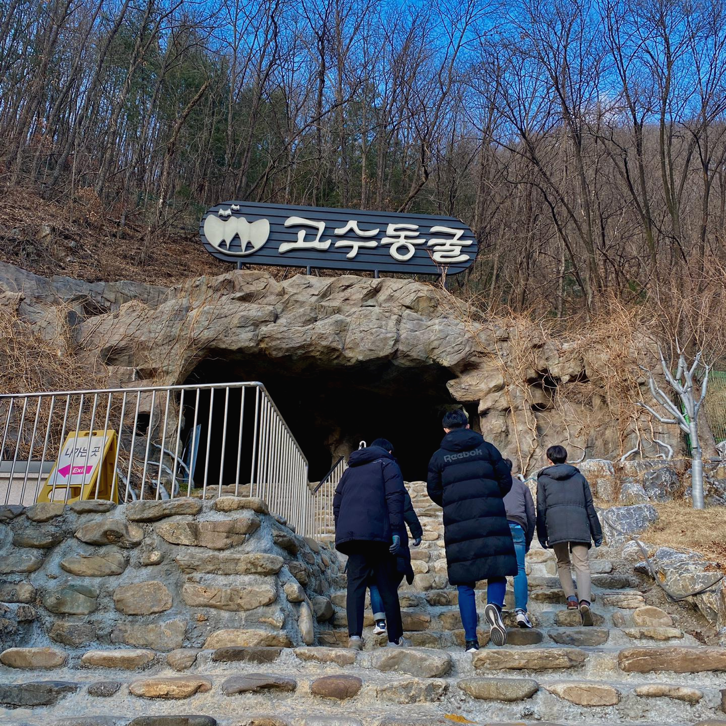 고수동굴-입구2