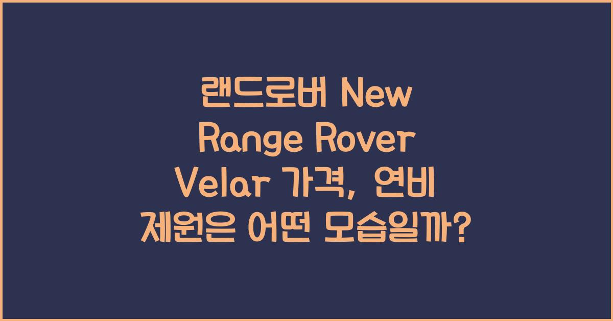 랜드로버 New Range Rover Velar 가격, 연비 제원