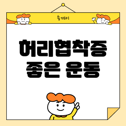 허리 협착증 좋은 운동, 관리, 예방방법 등 총정리