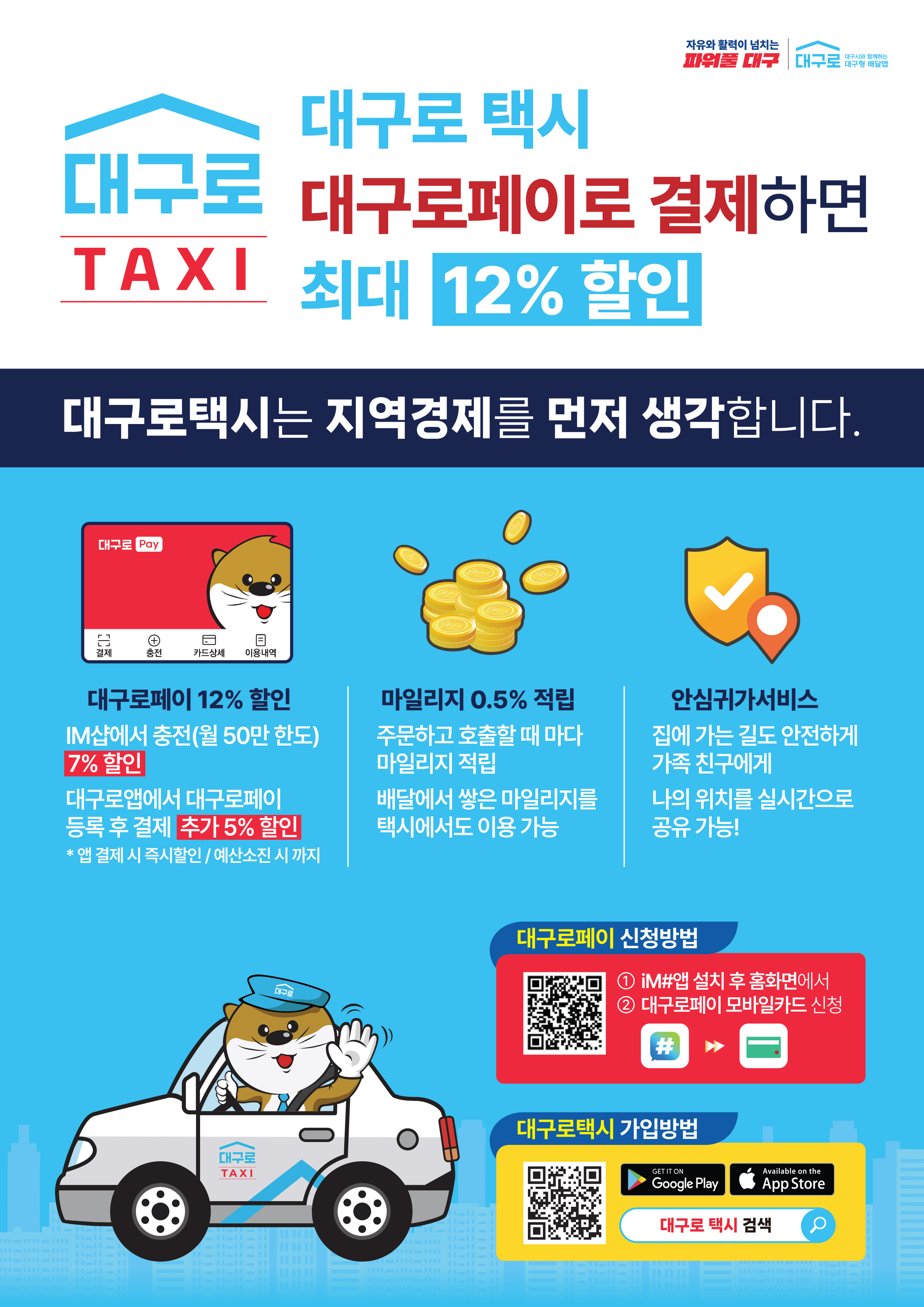 대구로페이 대구로택시 홍보포스터