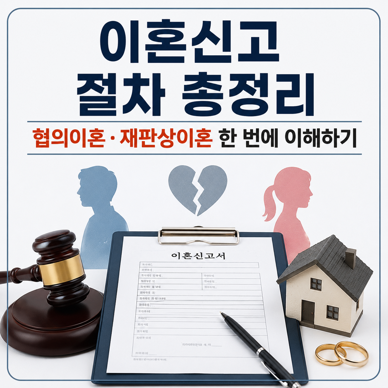 이혼신고 절차
