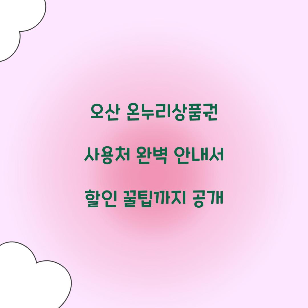 오산 온누리상품권 사용처