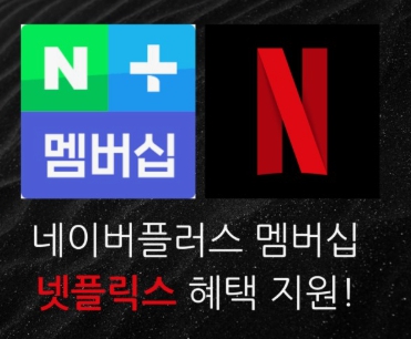 네이버-멤버십-넷플릭스