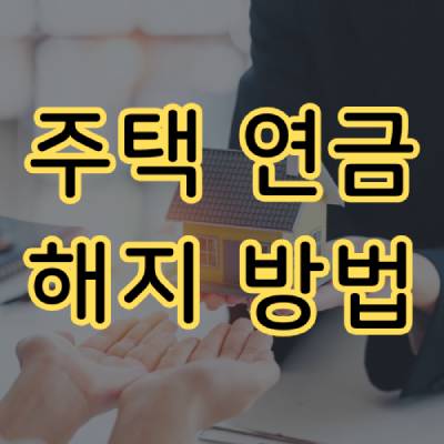 주택연금 해지