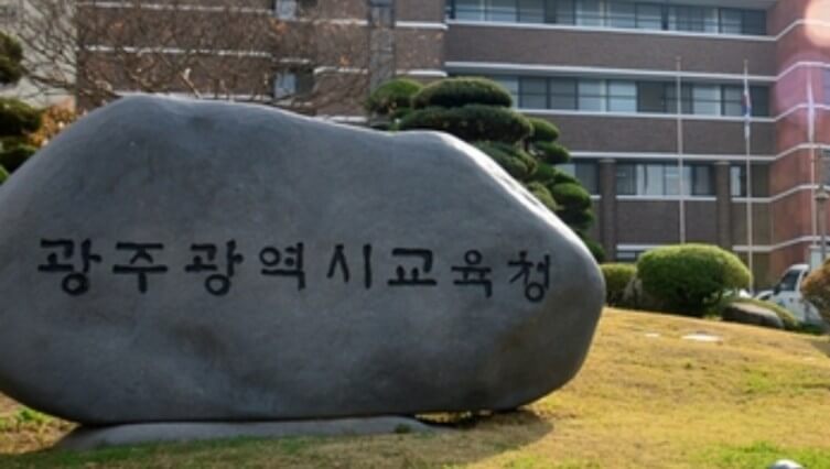 출처 - 광주광역시 교육청