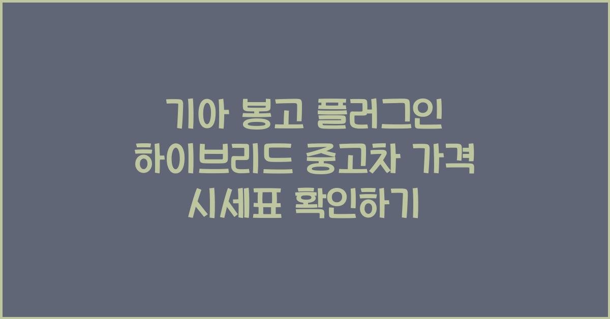 기아 봉고 플러그인 하이브리드 중고차 가격 시세표