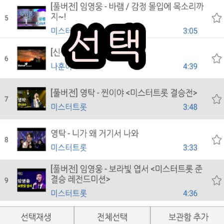 트로트 노래 선택듣기