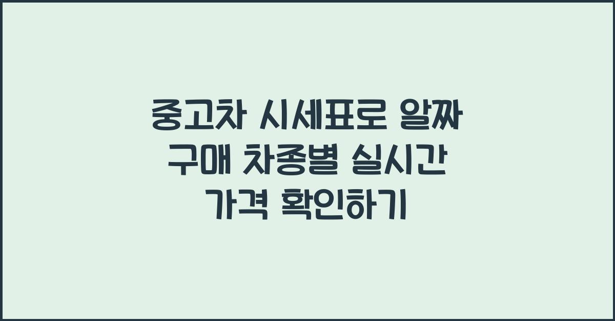중고차 시세표