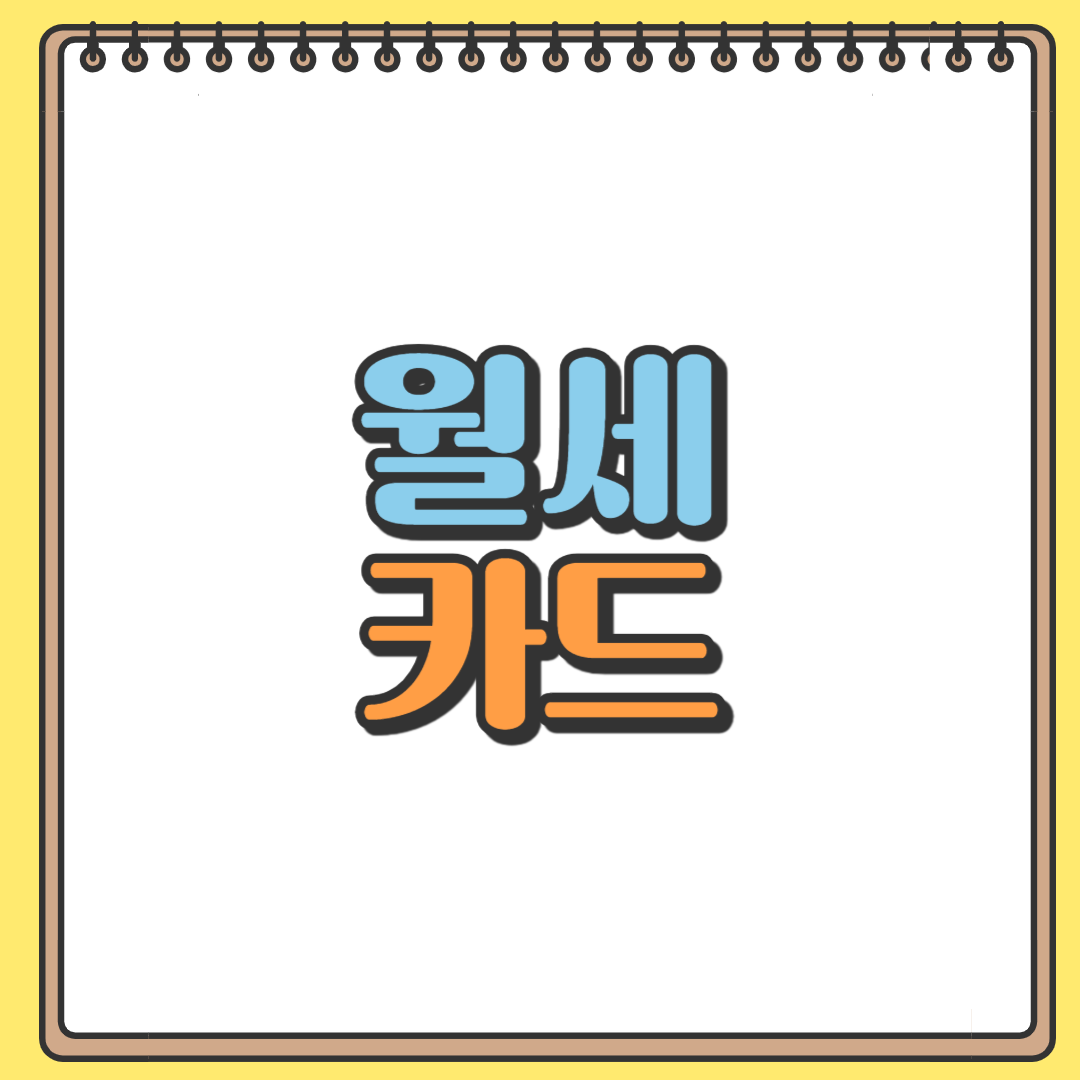 월세 카드