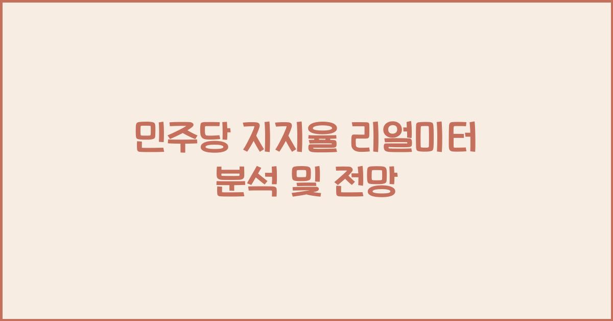 민주당 지지율 리얼미터