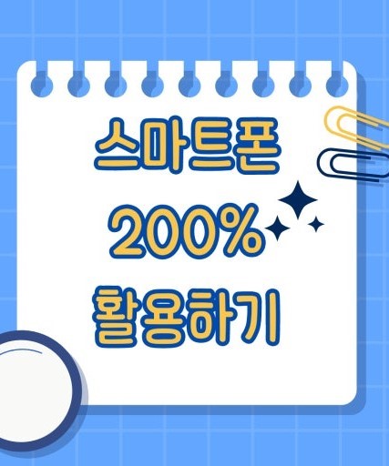 노후생활 삶의 질을 높여주는 스마트폰 필수 앱 5가지