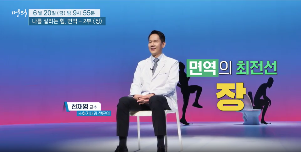 명의 - 면역력 특집 나를 살리는 힘, 면역 - 2부, 장