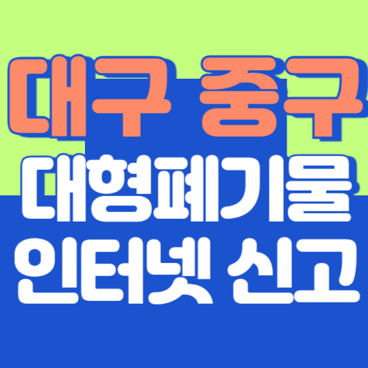 대구 중구 대형폐기물 인터넷 신고, 스티커 발급 및 가격, 폐가전 무상수거