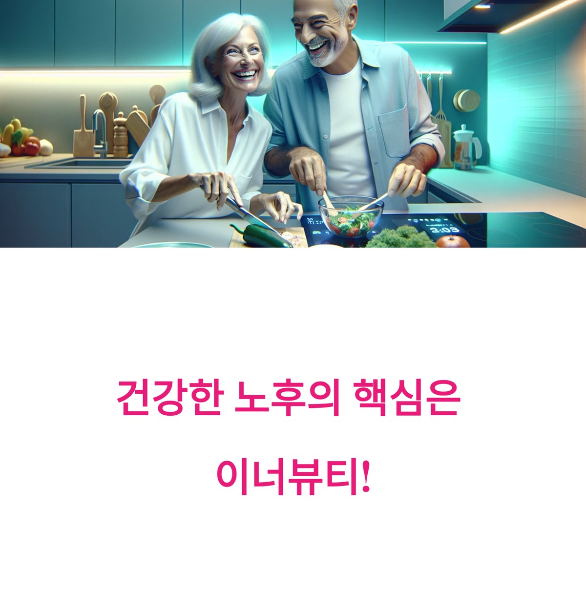 시니어 부부가 즐겁게 요리하며 건강한 노후를 준비하는 대표 이미지