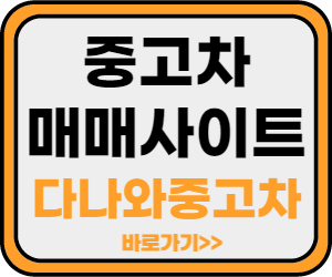 다나와중고차 바로가기