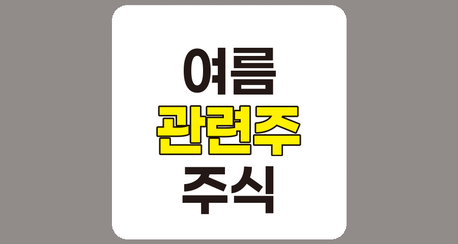 여름 관련주 7종목 분석 및 주식 분석