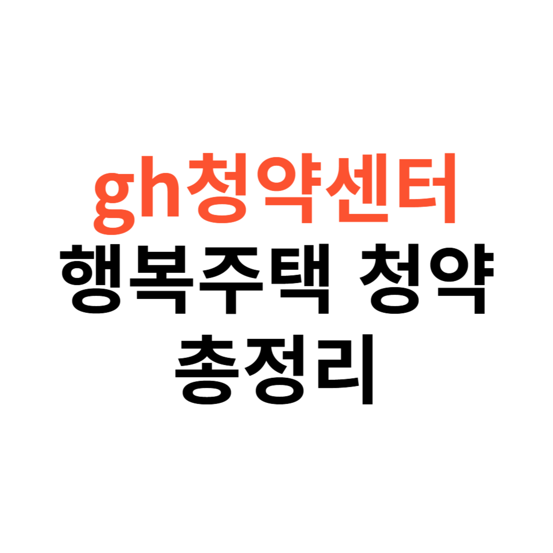 gh청약센터로 행복주택