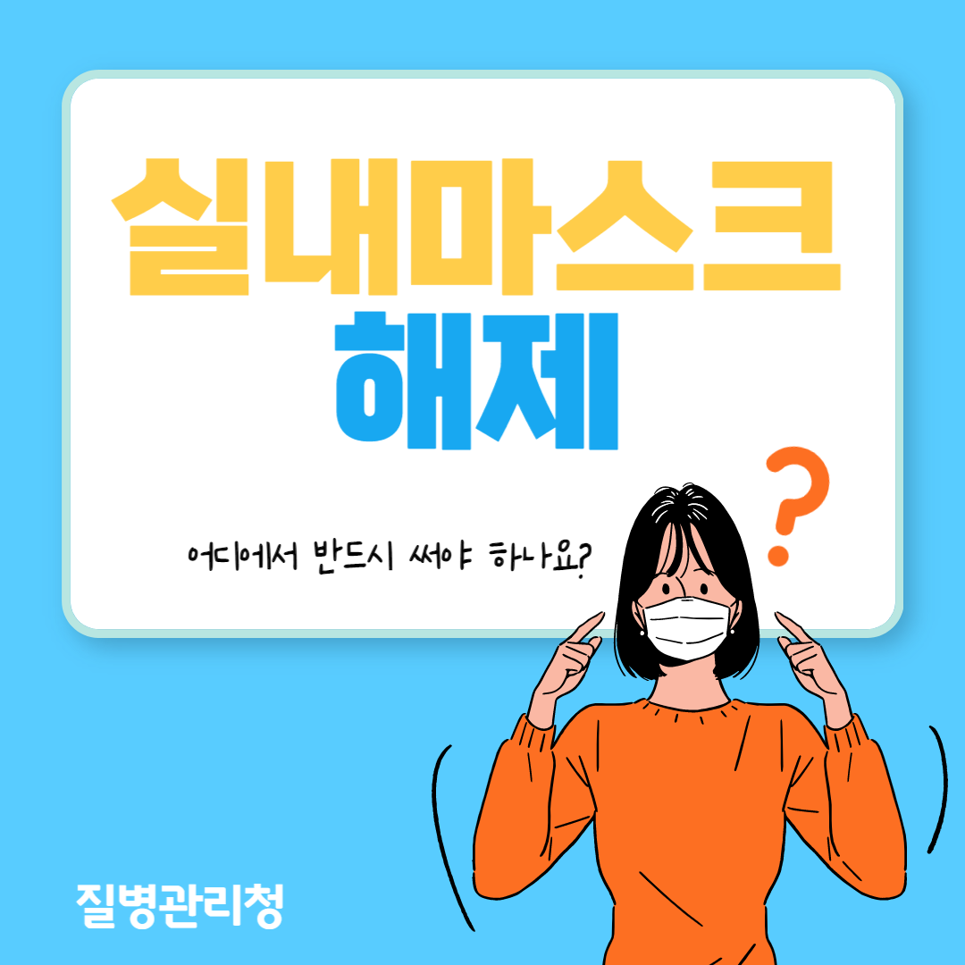 실내마스크해제